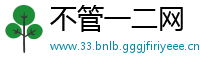 不管一二网
